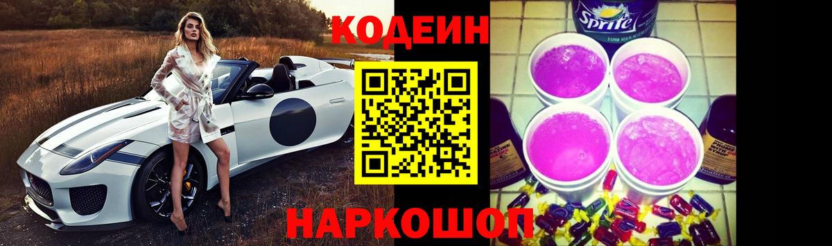 Кодеин Purple Drank  Вход с VPN  Чайковский 